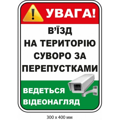 Табличка для строгого предупреждения "Въезд только по пропускам" Красная/Белая/Зеленая