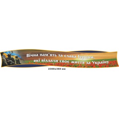 Патриотический фигурный стенд-заголовок "Вечная память Героям"  2300х360 мм