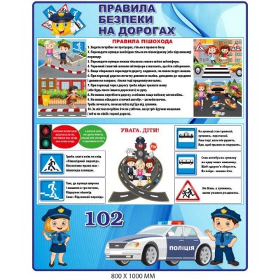 Стенд навчальний "Правила безпеки на дорогах" (800х1000 мм)