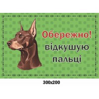 Оригинальная предупреждающая табличка Злой пес 300х200 мм