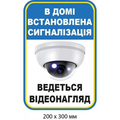 Наклейка "В доме установлена ​​сигнализация" Белая с синим