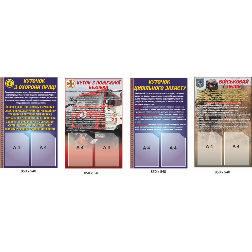 Комплект стендов Охрана труда, Пожарная безопасность, Воинский учет, Гражданская оброна
