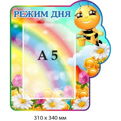 "Режим дня" стенд для детского сада группы "Пчелка" (310х340 мм)