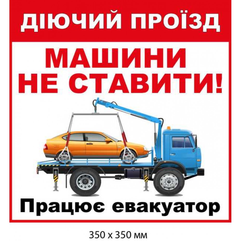 Табличка Машины не ставить с рисунком эвакуатора
