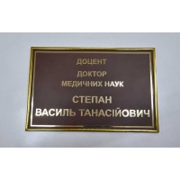 Табличка на дверь 300х200 мм. золотые буквы