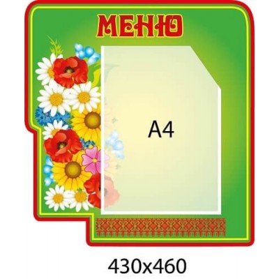  Стенд Меню (зелений фон, червоний кант)