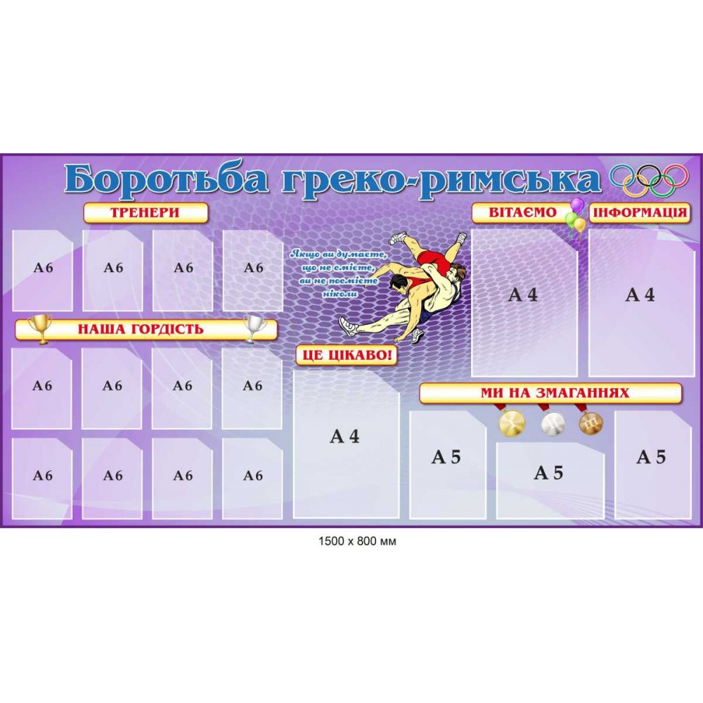 Стенд для информации в спортзале "Греко-римская борьба" 1500х800 мм