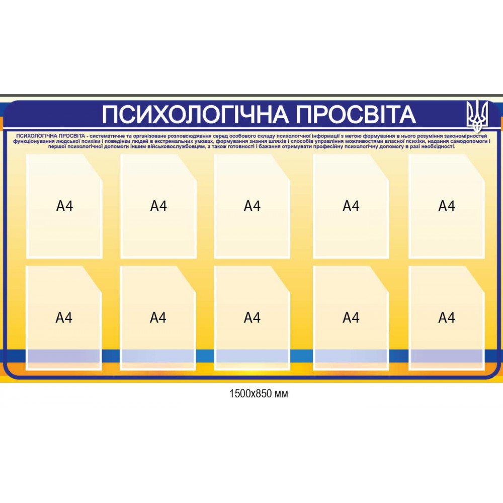 Информационный стенд "Психологическое просвещение" на 10 карманов А4 1500х850 мм