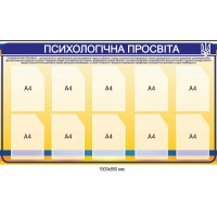Информационный стенд "Психологическое просвещение" на 10 карманов А4 1500х850 мм