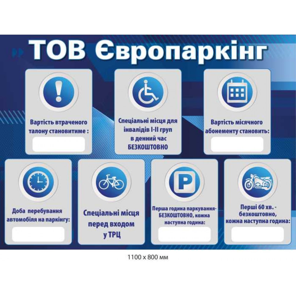 Указательный знак для парковки (с правилами паркования) 1100х800 мм