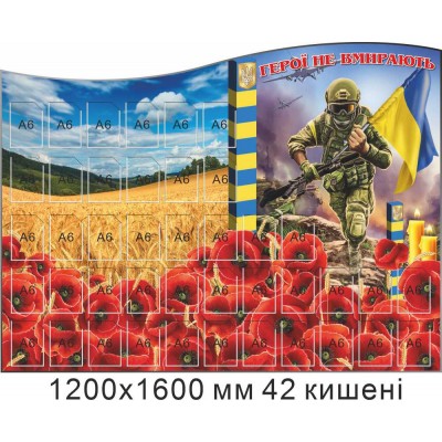 Стенд "Герои не умирают" с 42 карманами для фото (1200х1600 мм)