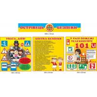 Стенды по безопасности для детского сада