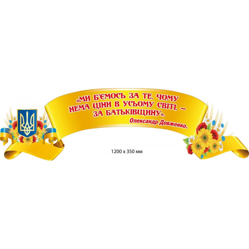 Заголовок-шапка с цитатой О. Довженко с Гербом и цветами