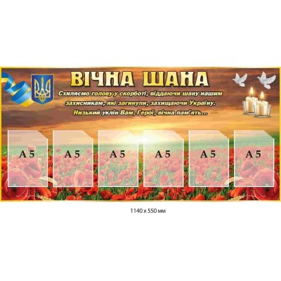 Стенд "Вечная память" в честь погибших Героев (6 карманов А5 1140х550мм)
