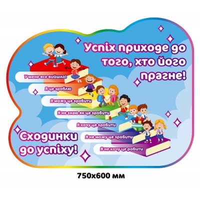 Мативаційний стенд для учнів школи