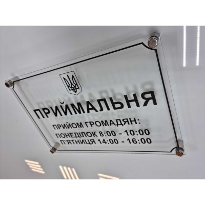 Табличка на двери. Прозрачное оргстекла 300х200 мм