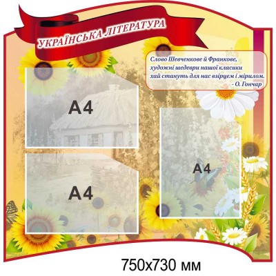 Набор стендов украинского языка и литературы "Чудо калинкове"