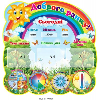 Стенд на стену "Доброе утро!" (Дата, Новости дня, Время года, Осадки, Температура)