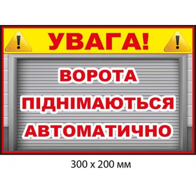 Табличка для привлечения внимания "Ворота поднимаются автоматически" (300х200 мм)