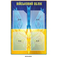Стенд для информирования "Военный учет" 4 кармана А4 600х900 мм