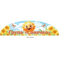 Стенд для детской группы "Солнышко" заголовок с рисунком (1200х300 мм)