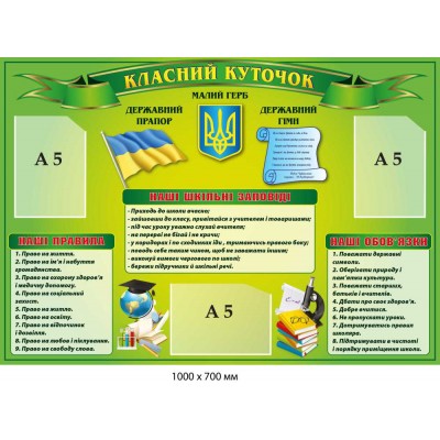 Плакат, стенд классный уголок на зеленом фоне с символикой