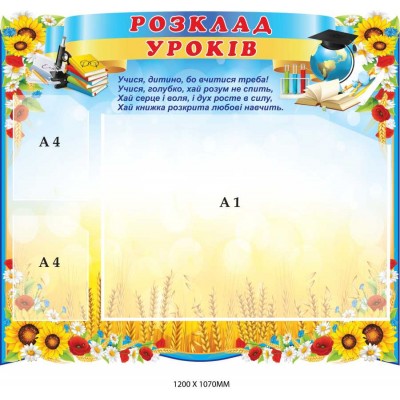 Стенд розклад уроків 