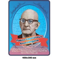 Стенд-портрет П.С. Александров