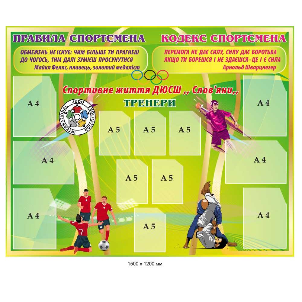 Стенд Правила спортсмена Кодекс спортсмена зелено-салатовый фон 1500х1200 мм