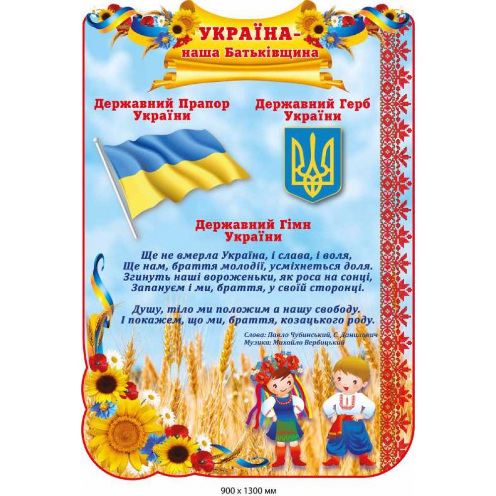 Стенд государственной символики Украины