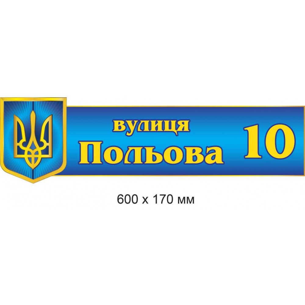 Табличка на дом (голубой фон, желтые буквы) 600х170 мм