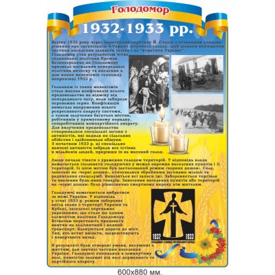 Стенд для кабінету історії України "Голодомор. 1932-33 рр." 600х880 мм