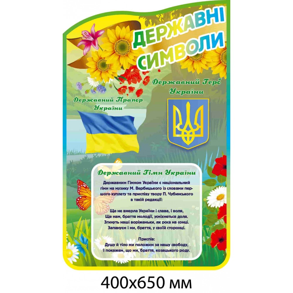 Стенд "Государственные символы" (подсолнухи, маки, радужный кант)