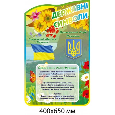 Стенд "Государственные символы" (подсолнухи, маки, радужный кант)
