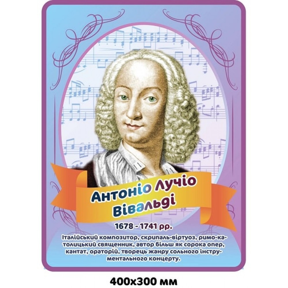 Стенд-портрет Вивальди