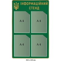 Зеленый информационный стенд на 4 кармана