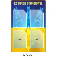 Інформаційний Куточок споживача (синьо-жовтий із Гербом України) 600х900 мм