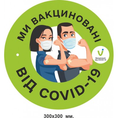 Наклейка мы вакцинированы