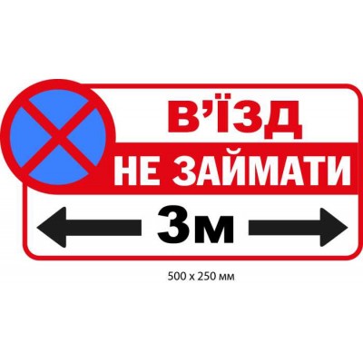 Табличка Въезд не занимать Запрет парковки