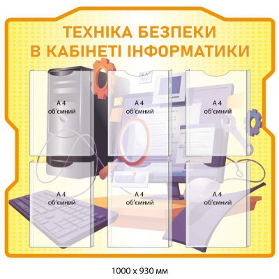 Стенд "Техника безопасности в кабинете информатики" 6 карманов 1000х930 мм