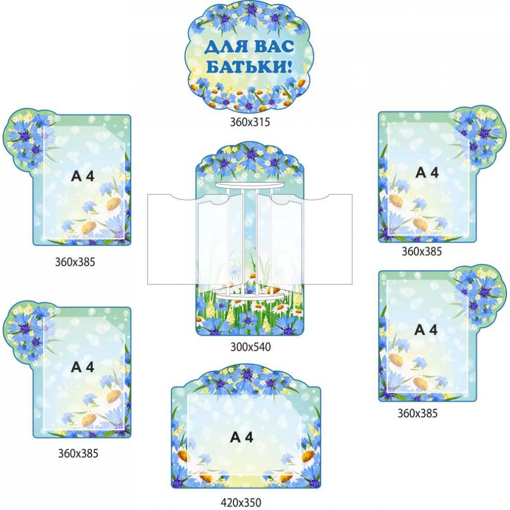 Набір стендів "Для вас, батьки!" із волошками 7 штук із кишенями