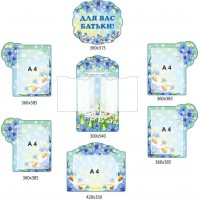 Набір стендів "Для вас, батьки!" із волошками 7 штук із кишенями