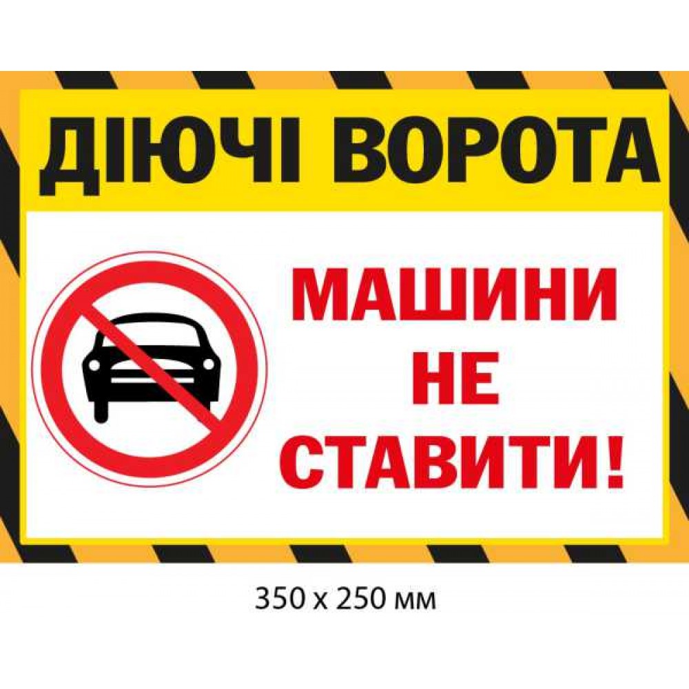Табличка Запрет парковки перед действующими воротами