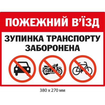 Табличка Запрещенная остановка Въезд пожарный