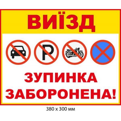 Табличка Остановка запрещена Выезд со знаками запрета