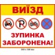 Таблички парковка запрещена 