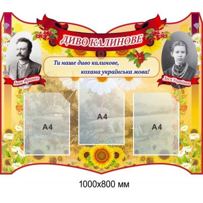 Набор стендов украинского языка и литературы "Чудо калинкове"