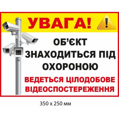Наклейка "Объект под охраной. Ведется видеонаблюдение" Белый фон (300х200 мм)