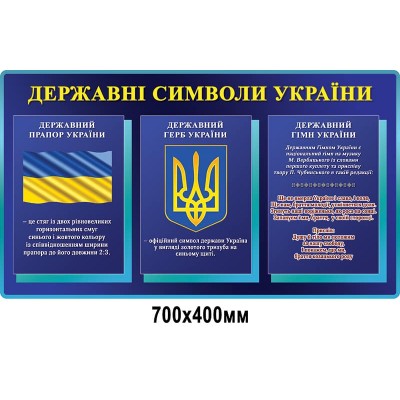 Стенд із українською державною символікою (Прапор, Герб, Гімн) темно-синій (700х400 мм)