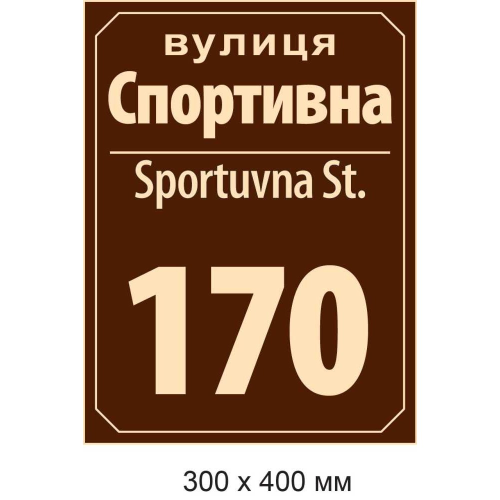 Адресная табличка (коричневая с белой надписью) 300х400 мм